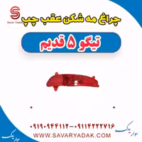 چراغ مه شکن عقب چپ تیگو پنج قدیم