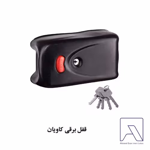 قفل برقی کاویان