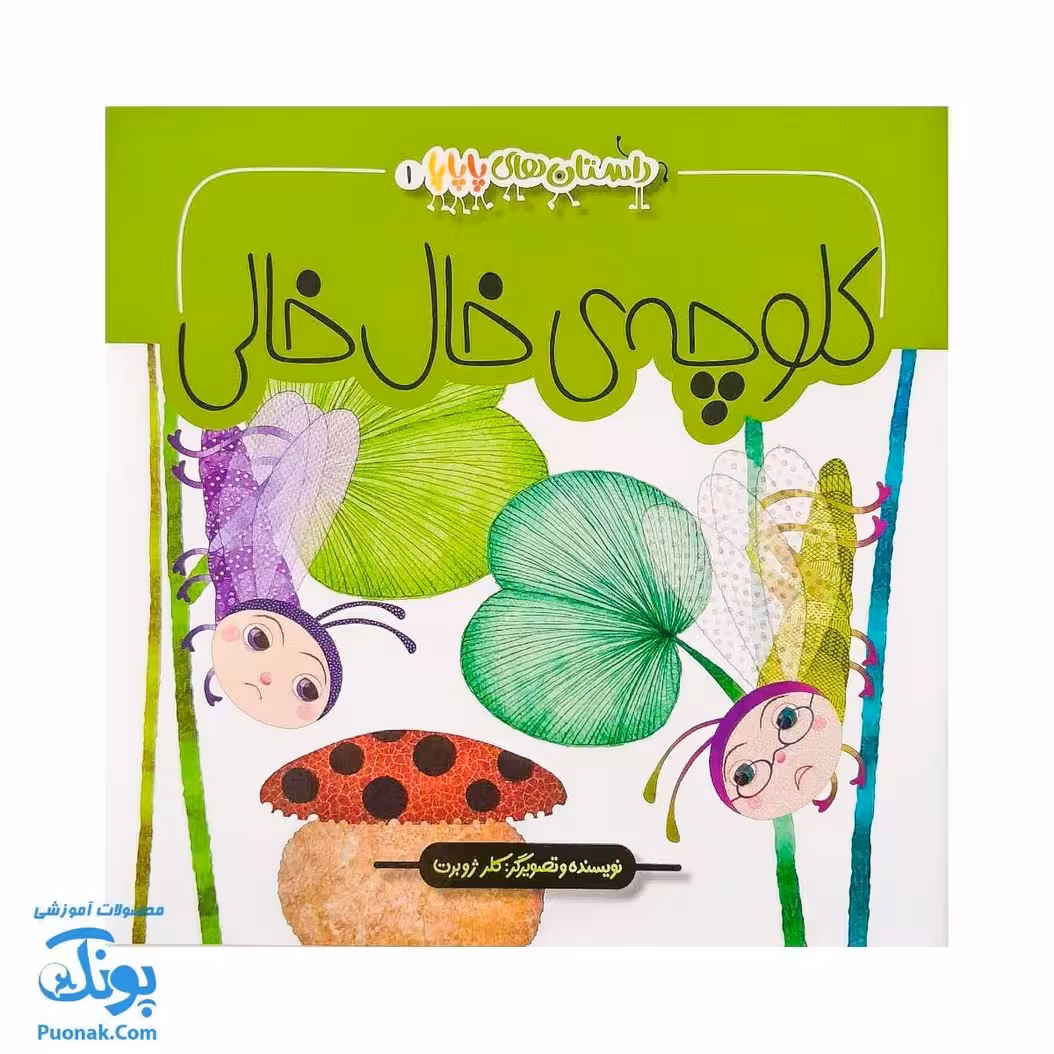 کتاب کلوچه ی خال خالی (داستان های پاپایا 1)