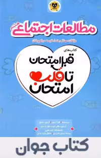 قبل امتحان تا قلب امتحان مطالعات اجتماعی هشتم اسفندیار