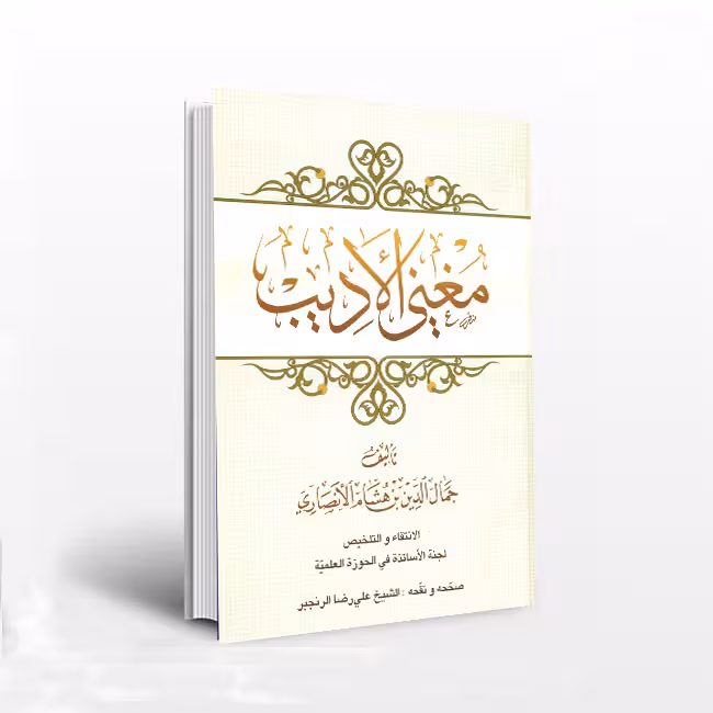 مغنی الأدیب