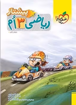 ریاضی سوم دبستان پیشتاز خیلی سبز