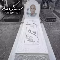 سنگ مزار نانوی ایرانی 3 سانتی