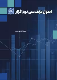 اصول مهندسی نرم افزار _ انتشارات دانشگاه شهید بهشتی