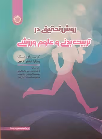 روش تحقیق در تربیت بدنی و علوم ورزشی