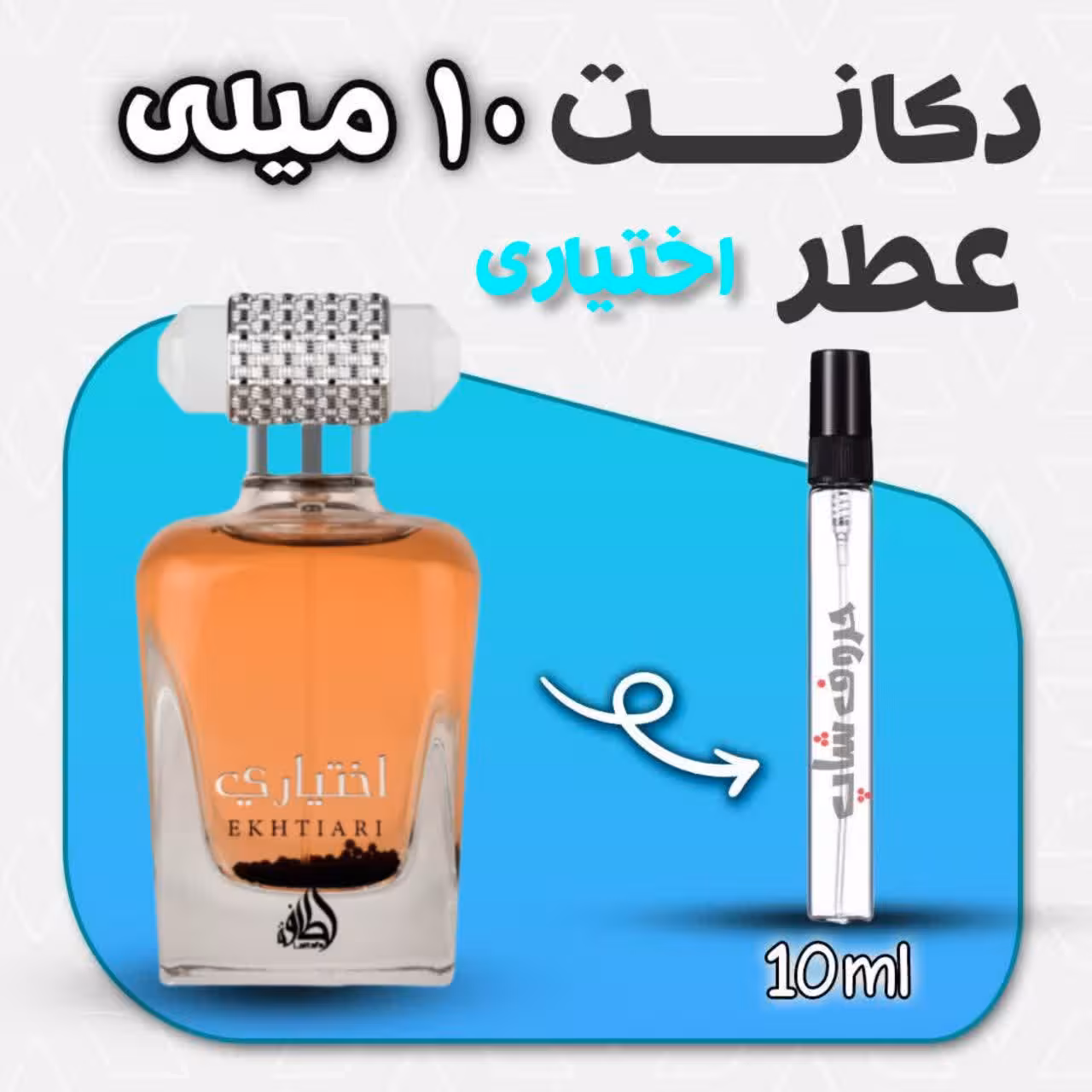 دکانت ادکلن اختیاری برند لطافه حجم 10 میلی لیتر