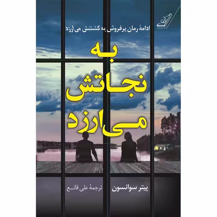 به نجاتش می ارزد