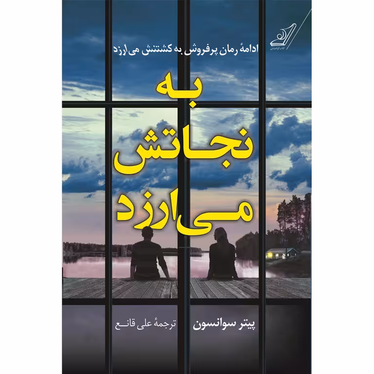به نجاتش می ارزد