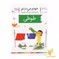 کتاب خودم می خوانم(40) - طوطی اثر شکوه قاسم نیا نشر افق