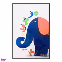 کتاب ف مثل فیل اثر علی خدایی انتشارات کانون پرورش فکری کودکان و نوجوان