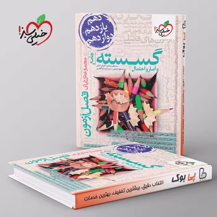 فصل آزمون گسسته و آمار و احتمال خیلی سبز