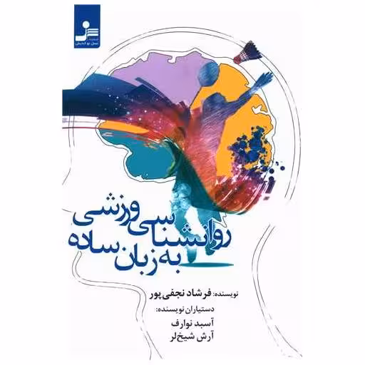 کتاب روانشناسی ورزشی به زبان ساده اثر فرشاد نجفی پور
