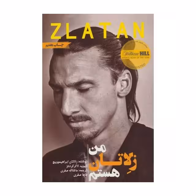 کتاب من زلاتان هستم اثر زلاتان ابراهیموویچ