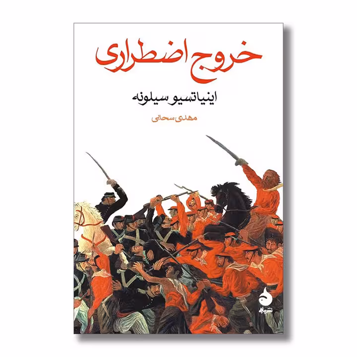 کتاب خروج اضطراری