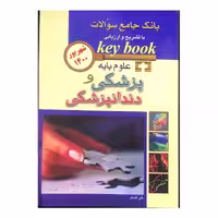 کتاب KEY BOOKبانک جامع سوالات علوم پایه پزشکی و دندانپزشکی شهریور 1400