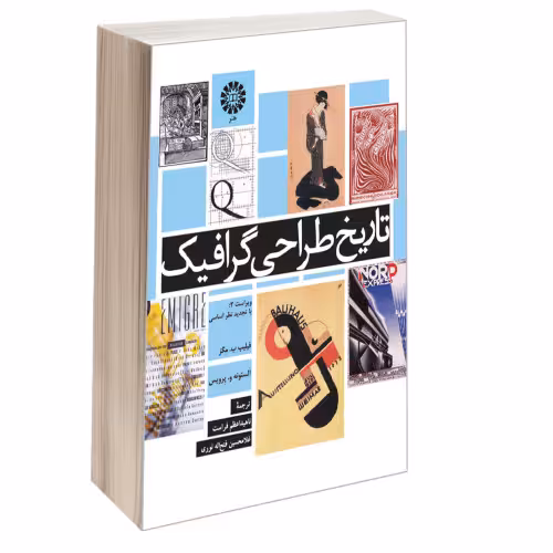 تاریخ طراحی گرافیک نشر سمت (12866)