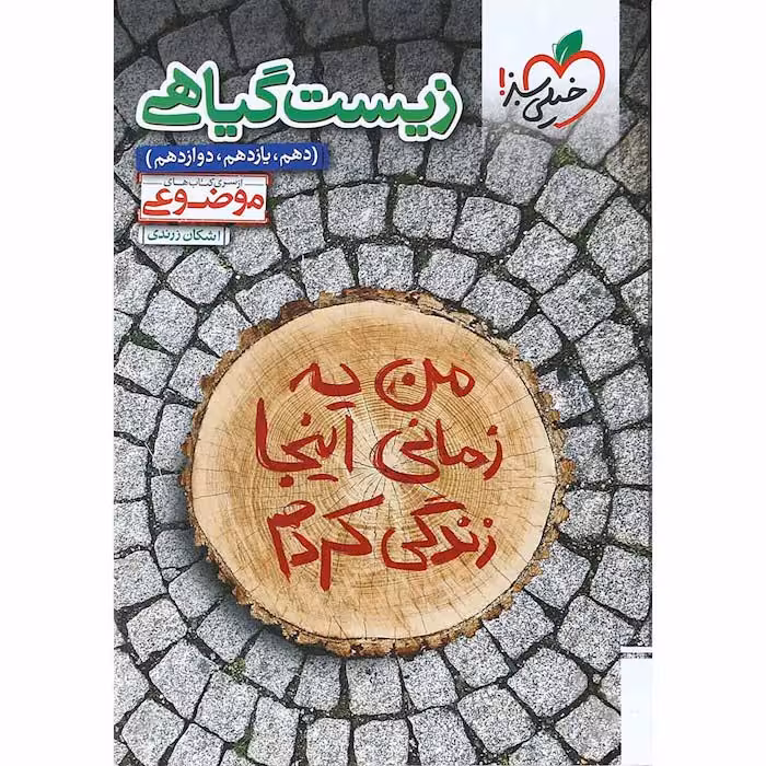 کتاب زیست گیاهی جامع موضوعی خیلی سبز (چاپ 1404)