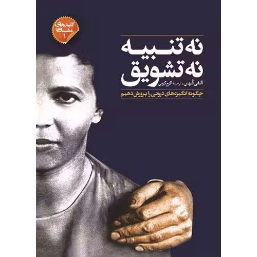 نه تنبیه نه تشویق (چگونه انگیزه های درونی را پرورش دهیم)