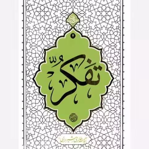 مجموعه حکمت ناب 4 * تفکر