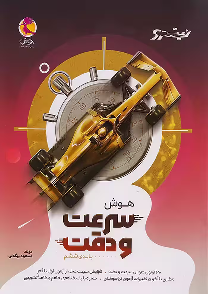 هوش سرعت و دقت نیترو پویش
