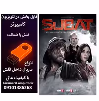 فلش 32 گیگ با سریال شوبات  Şubat