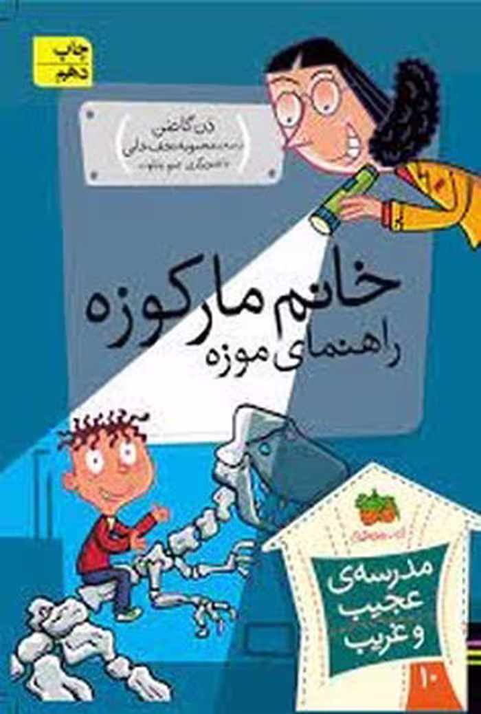 مدرسه‌ی عجیب و غریب 10 :خانم مارکوزه راهنمای موزه | مرکز فرهنگی آبی