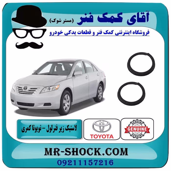 لاستیک زیر فنر لول عقب تویوتا کمری 2007-2010 برند اصلی تویوتا جنیون