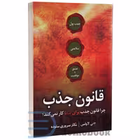 کتاب قانون جذب اثر جنی لاولس انتشارات جاجرمی