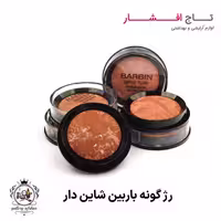 رژ گونه باربین شاین