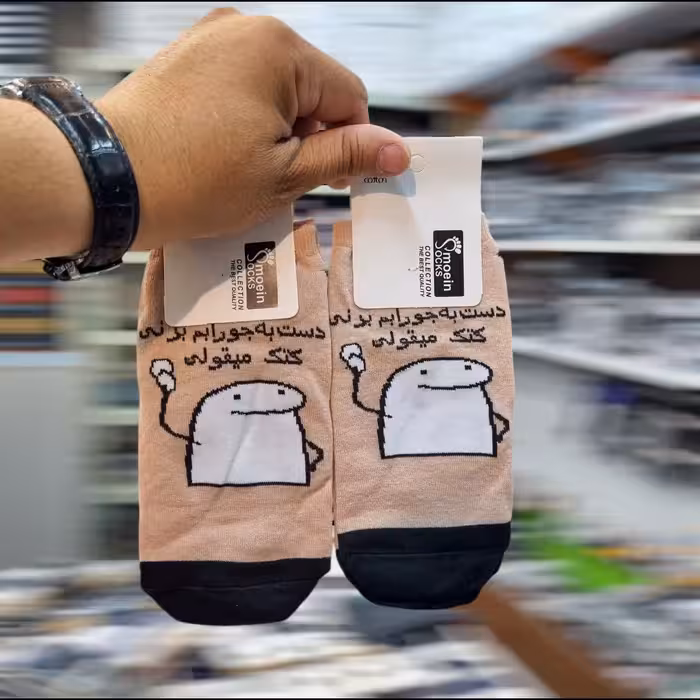 جوراب مچی دست به جورابم بزنی کتک میقولی کارت سفید