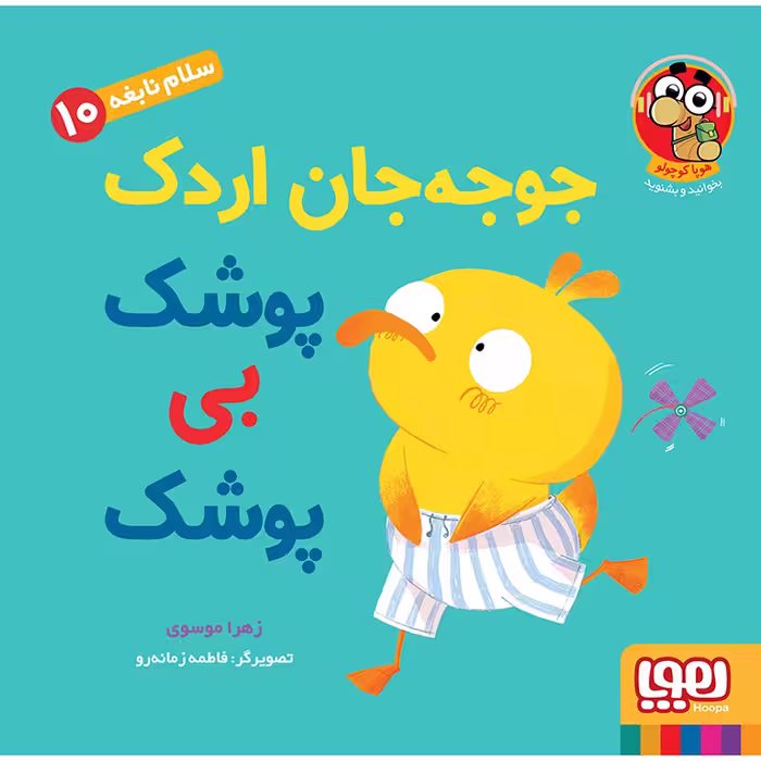 کتاب سلام نابغه 10: جوجه جان اردک پوشک بی پوشک