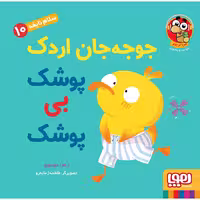 کتاب سلام نابغه 10: جوجه جان اردک پوشک بی پوشک
