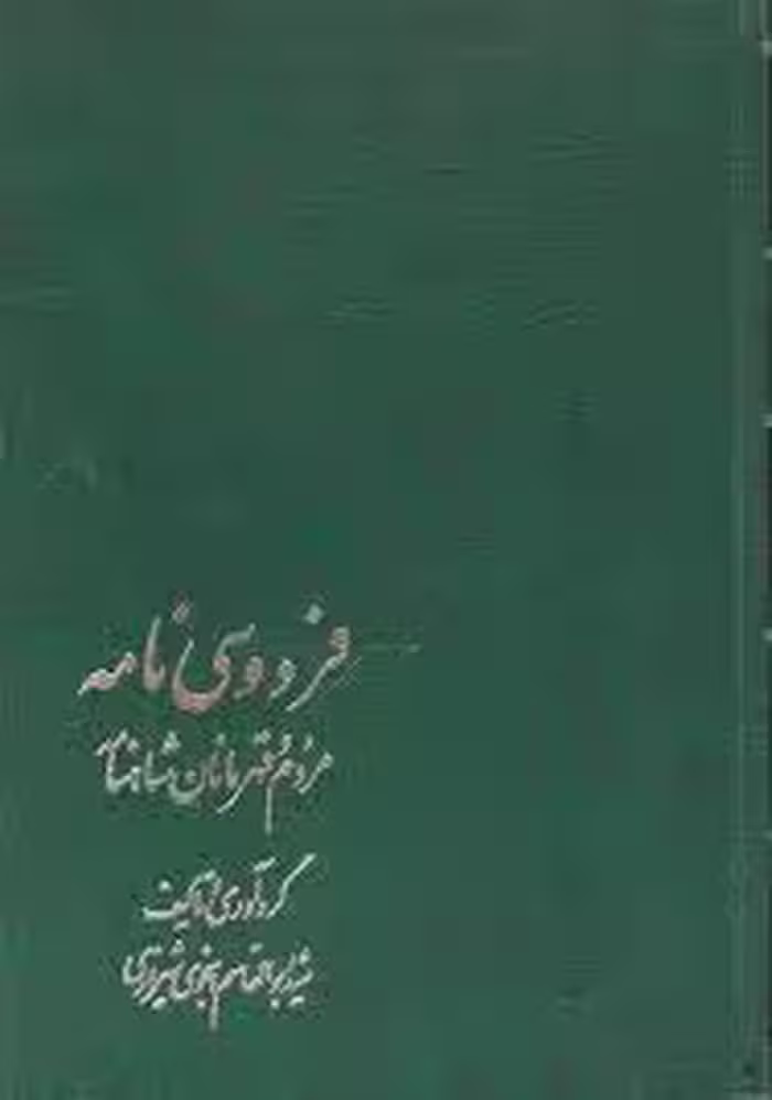 فردوسی نامه - جلد 3 : مردم و قهرمانان شاهنامه