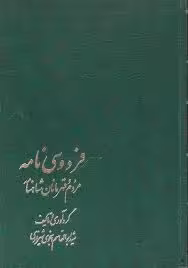 فردوسی نامه - جلد 3 : مردم و قهرمانان شاهنامه