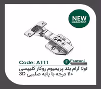 لولا آرامبند پریمیوم  105 درجه روکار کلیپسی با پایه صلیبی 3D فانتونی کد A121