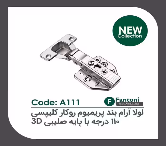 لولا آرامبند پریمیوم  105 درجه روکار کلیپسی با پایه صلیبی 3D فانتونی کد A121