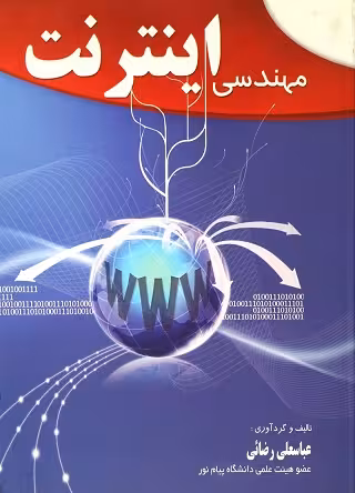 مهندسی اینترنت