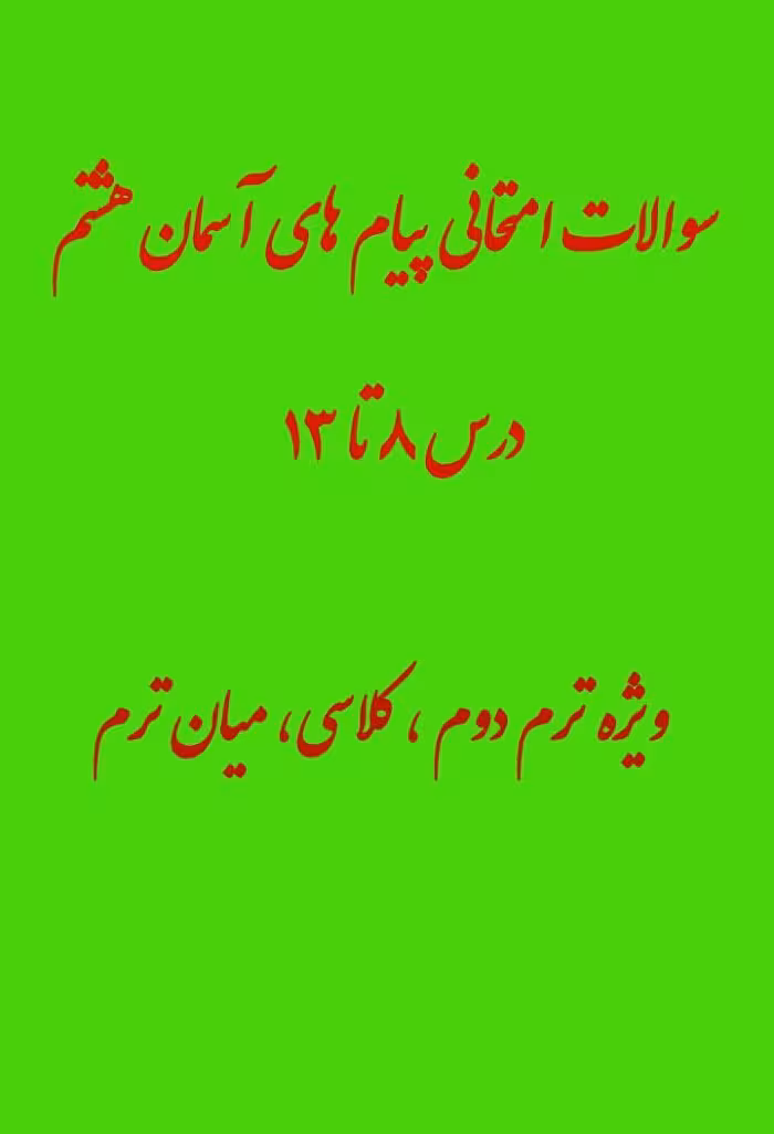 نمونه سوال امتحانی پیام هشتم درس 8 تا 13 میان ترم دوم