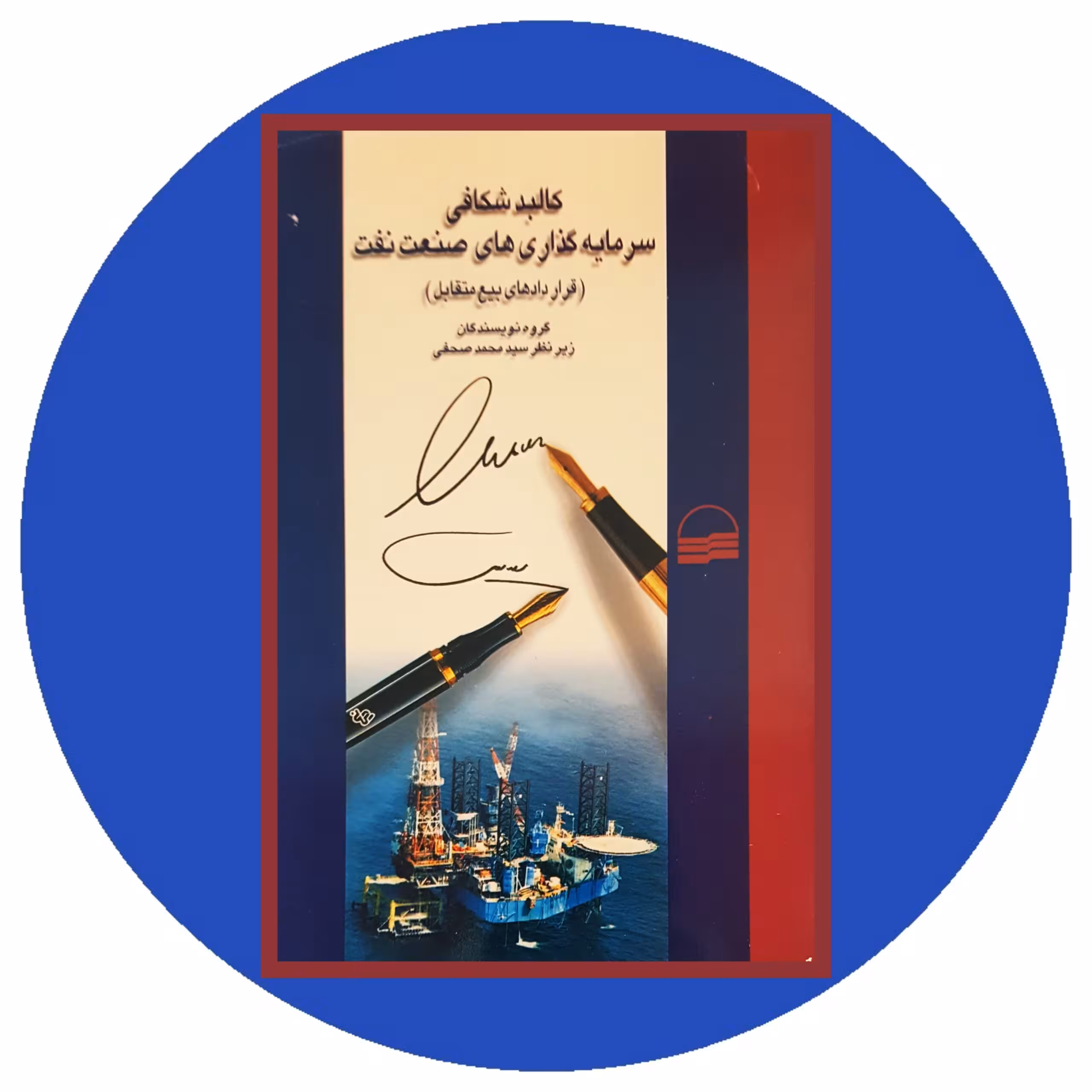 کتاب کالبدشکافی سرمایه گذاری های صنعت نفت - خرید با تخفیف از کتاب دایره قهوه ای -