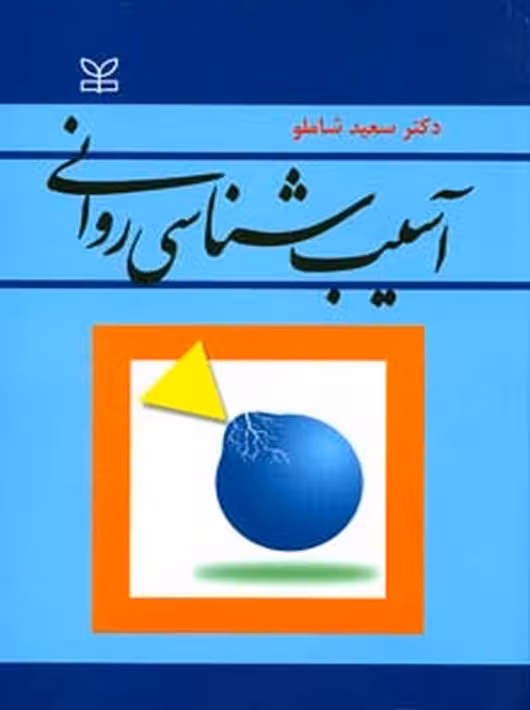 آسیب شناسی روانی