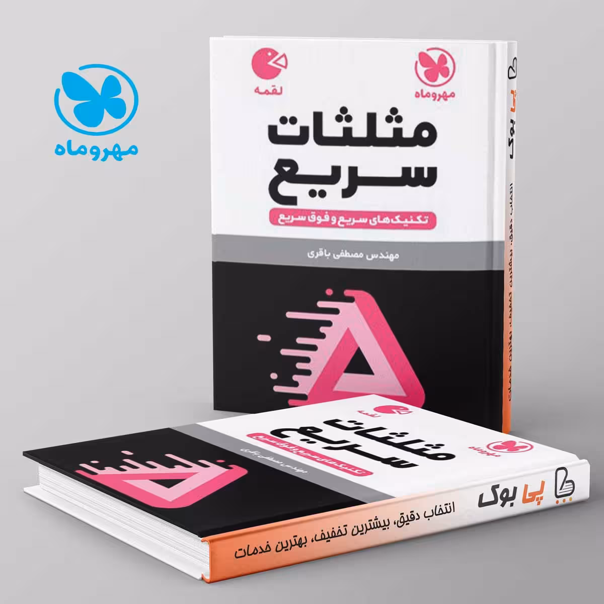 لقمه تکنیک های مثلثات سریع مهروماه