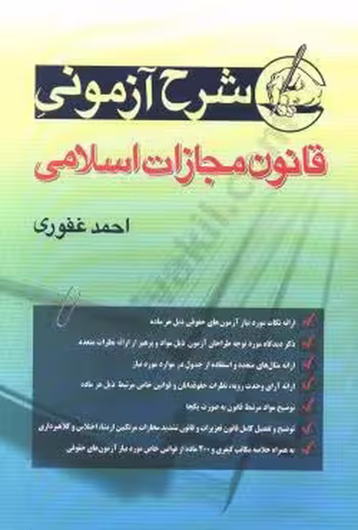 شرح آزمون قانون مجازات اسلامی غفوری/اریاداد1403 کد109297