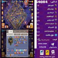 اکانت کلش لول 253 تاون 17 لول 83 کویین 100 واردن  رویال چمپیون 50 شاهزاده مینیون 81 تغییرنام 1000 کد 54084