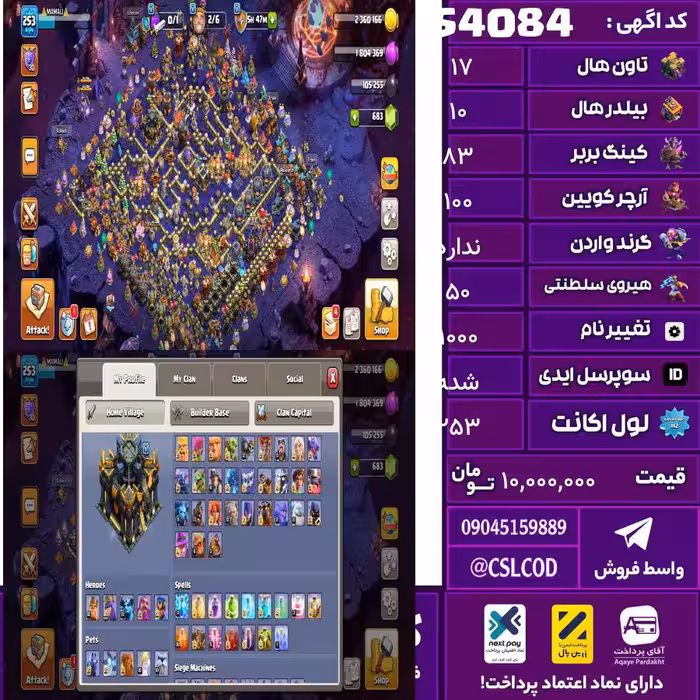 اکانت کلش لول 253 تاون 17 لول 83 کویین 100 واردن  رویال چمپیون 50 شاهزاده مینیون 81 تغییرنام 1000 کد 54084