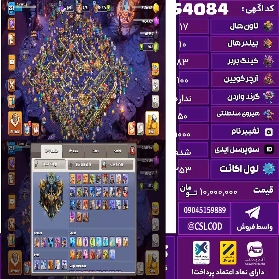 اکانت کلش لول 253 تاون 17 لول 83 کویین 100 واردن  رویال چمپیون 50 شاهزاده مینیون 81 تغییرنام 1000 کد 54084
