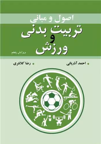 کتاب اصول و مبانی تربیت بدنی و ورزش نشر آییژ