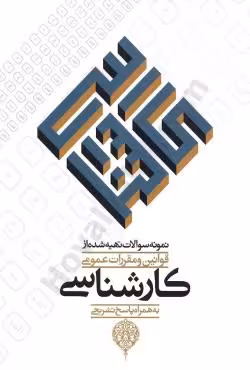 نمونه سوالات تهیه شده از قوانین و مقررات عمومی کارشناسی