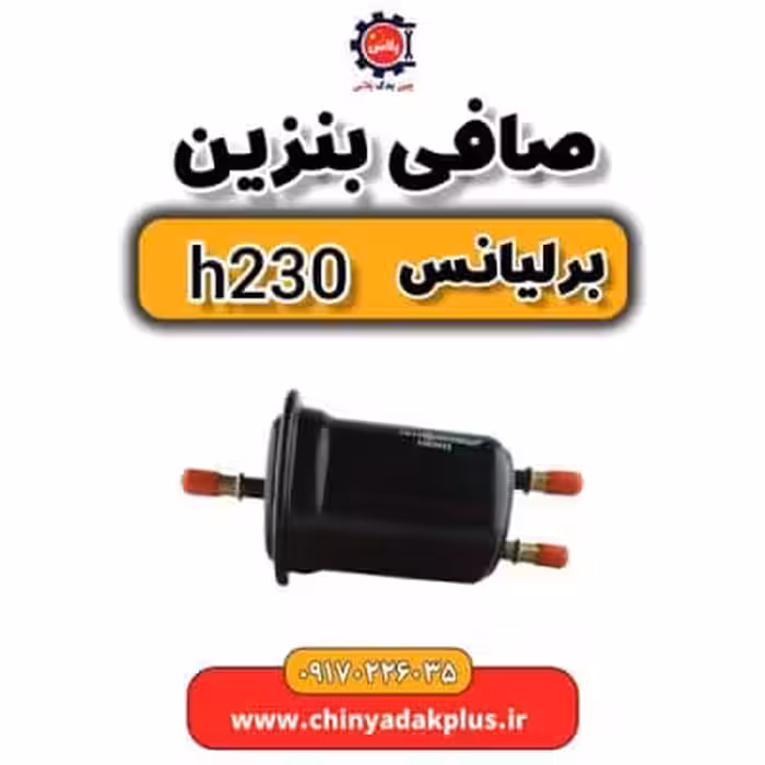 صافی بنزین برلیانس H230