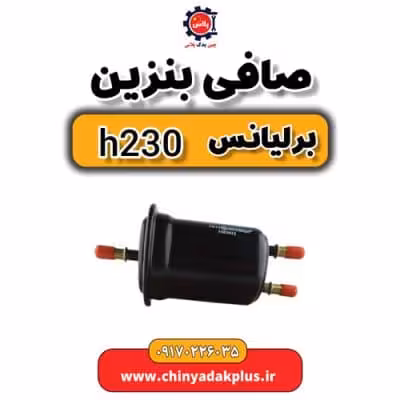 صافی بنزین برلیانس H230