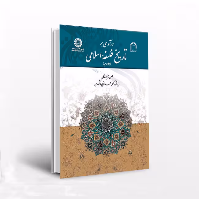 درآمدی بر تاریخ فلسفه اسلامی (3)